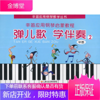弹儿歌学伴奏2辛笛上海音乐学院出版社 辛笛