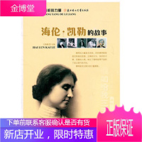 榜样的力量:海伦·凯勒的故事