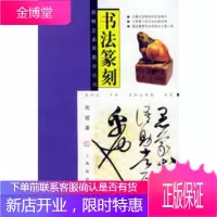 书法篆刻新概念素质教育丛书 周斌