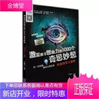 激发孩子想象力的1000个奇思妙想:另类科学大视野 冰河AR体验 易视互动