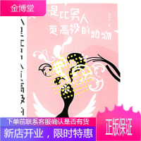 女人是比男人更高级的动物:没有结婚的读一遍,结了婚的请读两遍 黄佟佟