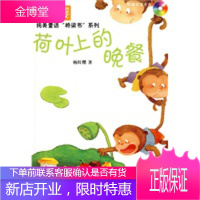 杨红樱纯美童话荷叶上的晚餐超级樱桃版注音版杨红樱科学出版社龙门书局 杨红樱
