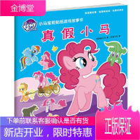 小马宝莉贴纸游戏故事书真假小马美国孩之宝巨童文化天地出版社 美国孩之宝,巨童文化