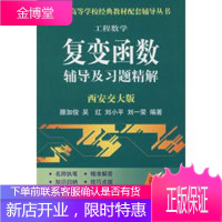 复变函数辅导及习题精解西安交大版滕加俊吴红刘刘一荣 滕加俊,吴红,刘小平,刘一荣著
