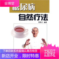 糖尿病自然疗法