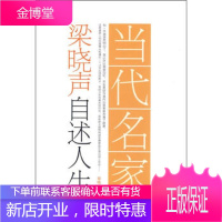 !当代名家·梁晓声自述人生 梁晓声