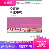 交直流调速系统第2版 陈相志