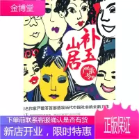 补玉山居:当代中国的新龙门客栈 严歌苓