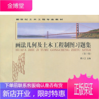 画法几何及土木工程制图习题集第3版新世纪土木工程专业系列教材 唐人卫
