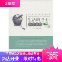 青少年素质修养:生活的卫士科学素质 李方江