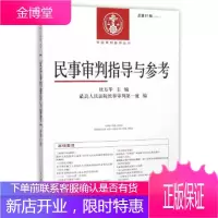 民事审判指导与参考20151总第61辑中国审判指导丛书 杜万华,人民法院民事审判庭