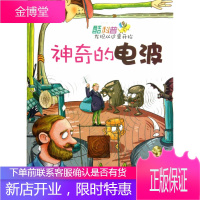 欢迎!酷科普发现从这里开始:神奇的电波刘怀景著中国 刘怀景著