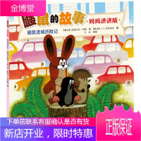 鼹鼠的故事妈妈讲讲版鼹鼠进城历险记[捷克]JA诺沃提尼 [捷克]兹德内克·米勒 绘,[捷克]J.A.