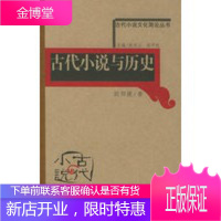 古代小说与历史古代小说文化简论丛书欧阳健山西人民出版社发行部 欧阳健