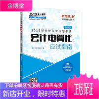 2016年会计从业资格考试会计电算化应试指南通用版梦想成真系列丛书 中华会计网校著