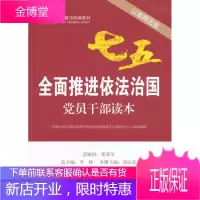 全面推进依国党员干部读本以案释法版 中国社会科学院法学研究所法治宣传教育与公