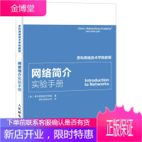 思科网络技术学院教程网络简介实验手册 美国思科网络技术学院,思科系统公司