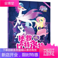 小马宝莉大电影双语阅读经典故事下:拯救坎特洛特 孩之宝著,天代出版