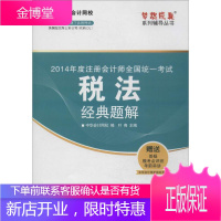 注册会计师全国统一考试梦想成真系列辅导丛书:税法经典题解 中华会计网校