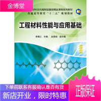 工程材料性能与应用基础李镇江李镇江化学工业出版社 李镇江 赵朋成