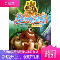 华图少儿·熊出没之丛林总动员:生日风波新动画抓帧版 深圳华强数字动漫有限公司