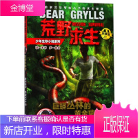巨蟒丛林中的黄金密码拓展版荒野求生少年生存小说系列 [英]贝尔·格里尔斯,王旸