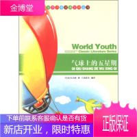 世界少年经典文学丛书:气球上的五星期 [法] 凡尔纳(Verne J.),苗桂芳