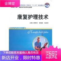 全国高职高专医药院校工学结合十二五规划教材:康复护理技术 周更苏,李福胜,狄树亭