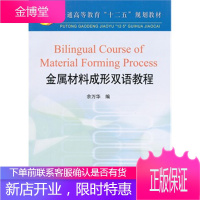 普通高等教育十二五规划教材:金属材料成形双语教程高等全英文 余万华