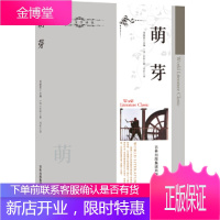 萌芽:聆听生命的赞歌这里有优美而刻骨铭心的心灵独白这里 [法]左拉,刘征