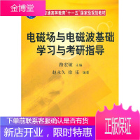 普通高等教育十一五规划教材:电磁场与电磁波基础学习与考研指导 赵 徐乐路宏敏