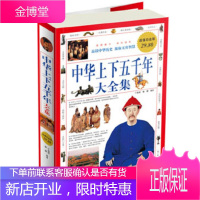 中华上下五千年大全集白金版 于海娣,黎娜著