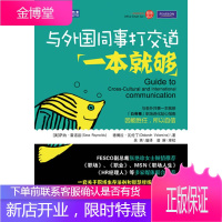 与外国同事打交道一本就够[美]瓦伦丁 (美)雷诺兹,(美)瓦伦丁,吴英译