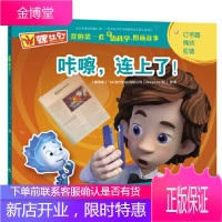 螺丝钉我的套身边科学图画故事:咔嚓,连上了! [俄罗斯]飞机联合股份有限公司原著,国开