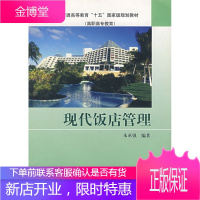 现代饭店管理 朱承强著