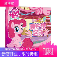 小马宝莉甜蜜蜜的幸福故事暖炉夜盛典 (美)孩之宝公司,童趣出版有限公司