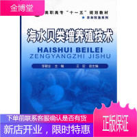 高职高专十一五规划教材·农林牧渔系列:海水贝类增养殖技术 李碧全