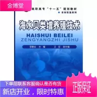 高职高专十一五规划教材·农林牧渔系列:海水贝类增养殖技术 李碧全