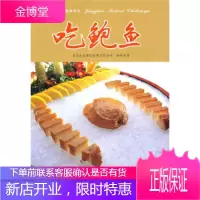 爱心家肴:吃鲍鱼第2版 青岛良友餐饮管理有限公司