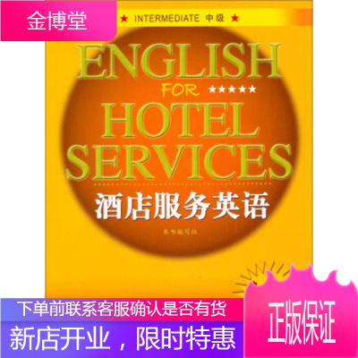 酒店服务英语酒店服务英语编写组中国旅游出版社 《酒店服务英语》编写组