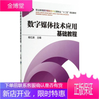 数字媒体技术应用基础教程职业教育数字媒体技术应用专业十二五规划教材 杨忆泉