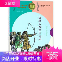 纽伯瑞儿童文学奖获奖作品精选森林人塞德里克 (美)伯纳德·马歇尔(Bernard Marshall)