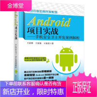 移动互联应用开发系列·Android项目实战:手机安全卫士开发案例解析 王家林,王家俊,王家虎