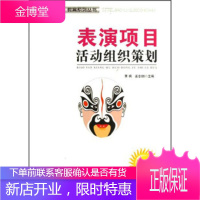 四特教育系列丛书:表演项目活动组织策划萧枫,姜忠喆吉林出版集 萧枫,姜忠喆