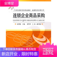 连锁企业商品采购21世纪高职高专规划教材·连锁经营管理系列 赵明晓