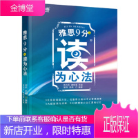 欢迎!新航道雅思9分之读为心法陈唐晓莲武 陈,唐晓莲,武威,邹燕,高鹏著