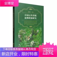 中国百里香属植物资源研究 权俊萍