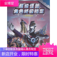 超能大家族·超级怪兽角色档案2怪兽集结 上海新创华文化发展有限公司