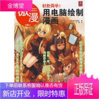 漫画高手速成系列·激漫第8部:轻松简单!用电脑绘制漫画 (日)美术出版社