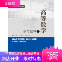 纸质!高等数学下册学习指导应用型本科院校特色教材 叶海江 侯方博